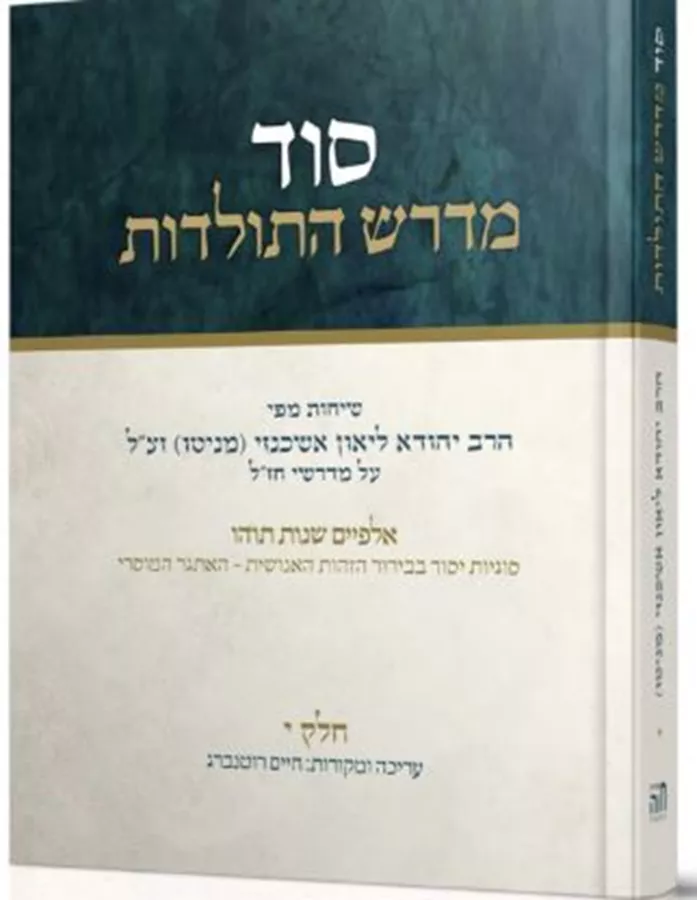 סוד מדרש התולדות חלק י'
