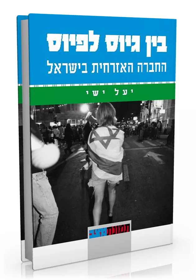 בין גיוס לפיוס - יד שניה