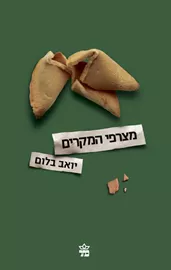 מצרפי המקרים - יד שניה דני ספרים