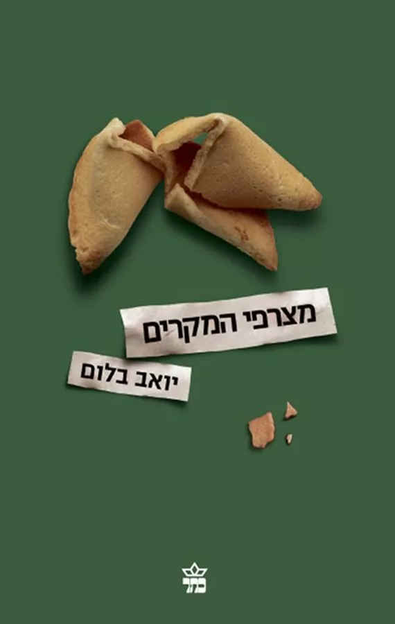 מצרפי המקרים - יד שניה