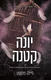 בלאק ריזורטס 1 - יונה קטנה דני ספרים