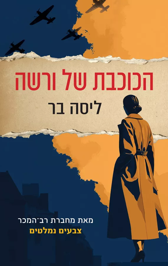 הכוכבת של ורשה - יד שניה