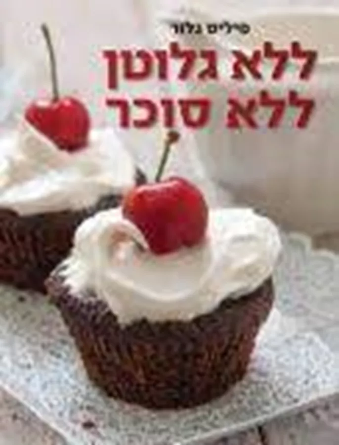 ללא גלוטן ללא סוכר - יד שניה