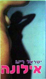 אילונה -יד שניה דני ספרים