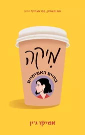 מיקה בחיים האמיתיים - אמיקו ג'ין דני ספרים