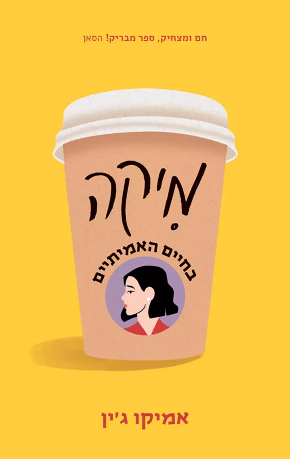 מיקה בחיים האמיתיים - אמיקו ג'ין