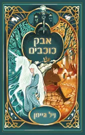 אבק כוכבים מהדורה חדשה -  יד שניה דני ספרים