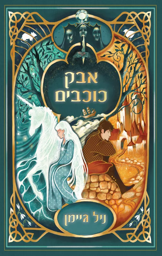 אבק כוכבים מהדורה חדשה -  יד שניה