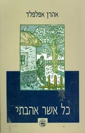 כל אשר אהבתי - יד שניה דני ספרים