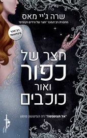 חצר של ורדים וקוצים 4 - חצר של כפור ואור כוכבים - יד שניה דני ספרים