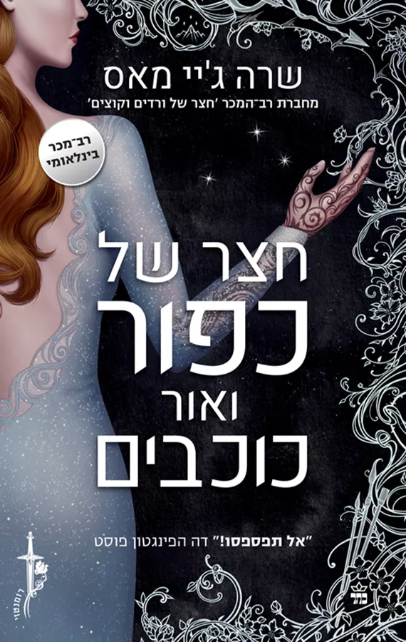 חצר של ורדים וקוצים 4 - חצר של כפור ואור כוכבים - יד שניה