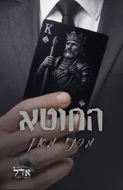 החוטא \ מלונות ספייד 3 - מרני מאן דני ספרים