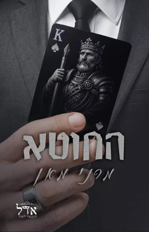 החוטא \ מלונות ספייד 3 - מרני מאן