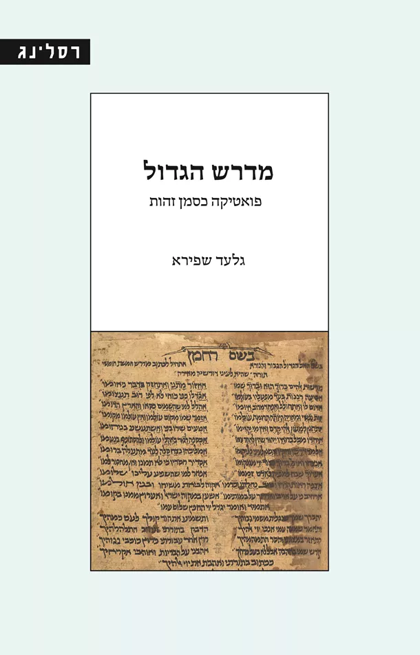 מדרש הגדול