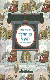 בן המלך והעני - יד שניה דני ספרים