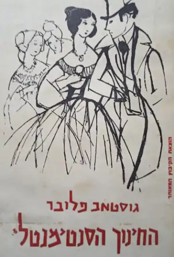 החינוך הסנטימנטלי - יד שניה