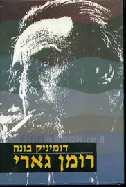 רומן גארי - יד שניה דני ספרים