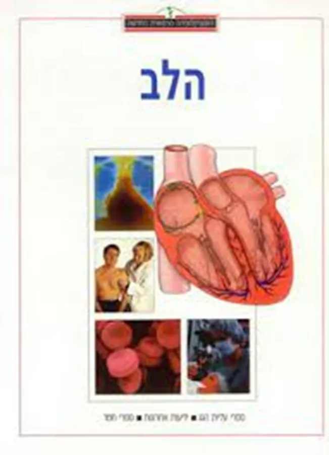 האנציקלופדיה הרפואית החדשה - הלב - יצחק לוי - יד שניה