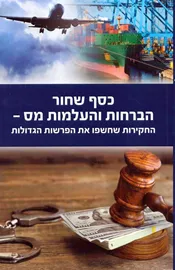 כסף שחור הברחות והעלמות מס - יד שניה דני ספרים