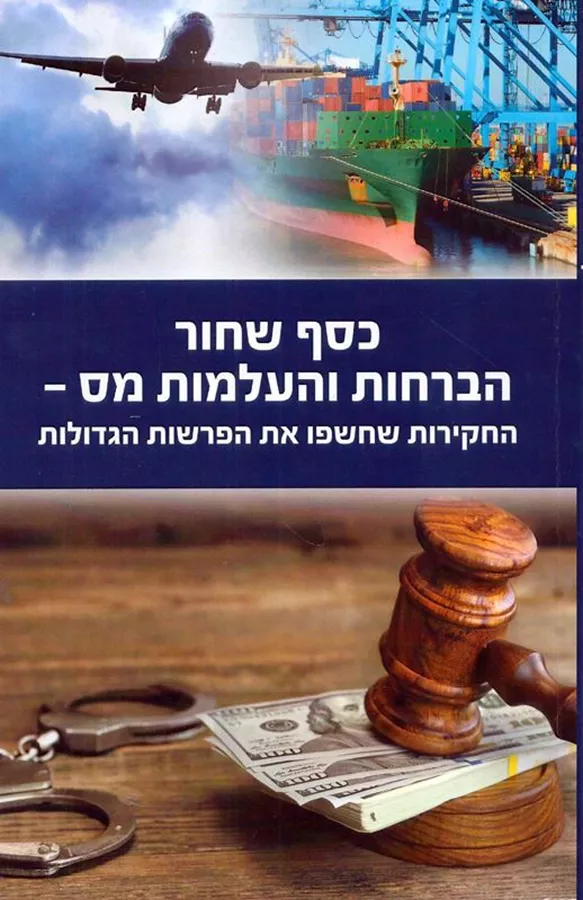 כסף שחור הברחות והעלמות מס - יד שניה