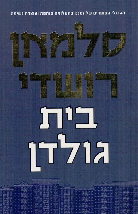 בית גולדן - יד שניה