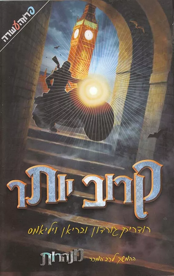 מנהרות- קרוב יותר - יד שניה