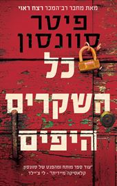 כל השקרים היפים - יד שניה דני ספרים