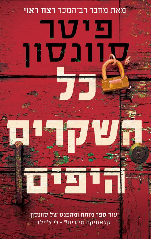 כל השקרים היפים - יד שניה