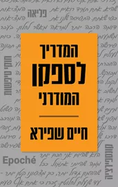 המדריך לספקן המודרני - חיים שפירא דני ספרים