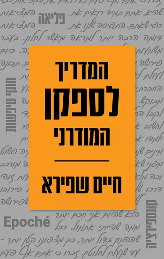 המדריך לספקן המודרני - חיים שפירא