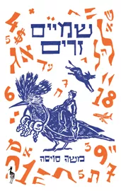 שמיים זרים - יד שניה דני ספרים
