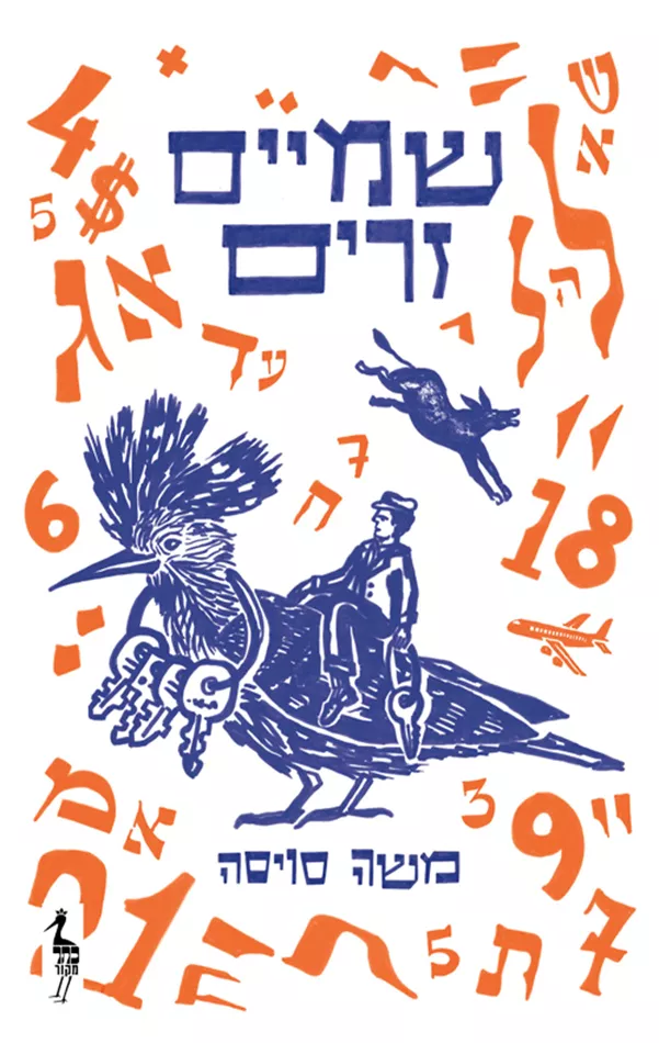 שמיים זרים - יד שניה