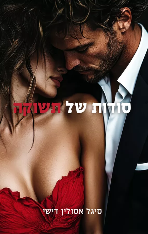 סודות של תשוקה - סיגל אסולין דישי