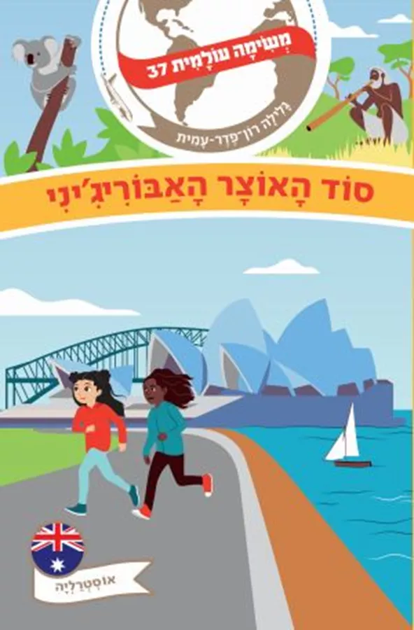משימה עולמית 37 – סוד האוצר האבוריג'יני (אוסטרליה)