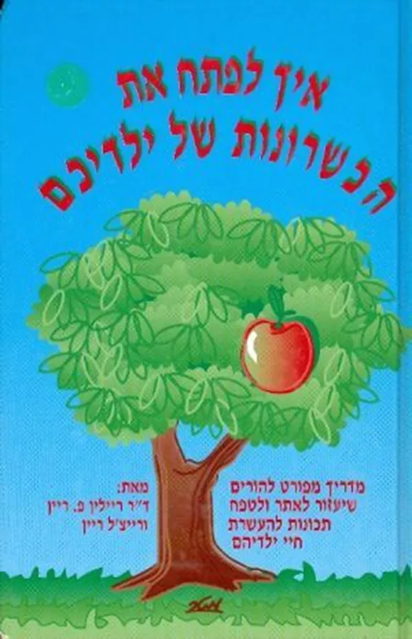 איך לפתח את הכשרונות של ילדיכם - יד שניה