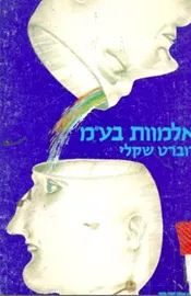 אלמוות בע"מ - יד שניה דני ספרים