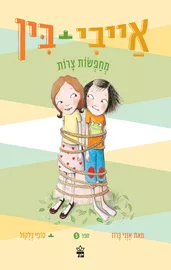 אייבי + בין 5 - מחפשות צרות - יד שניה דני ספרים