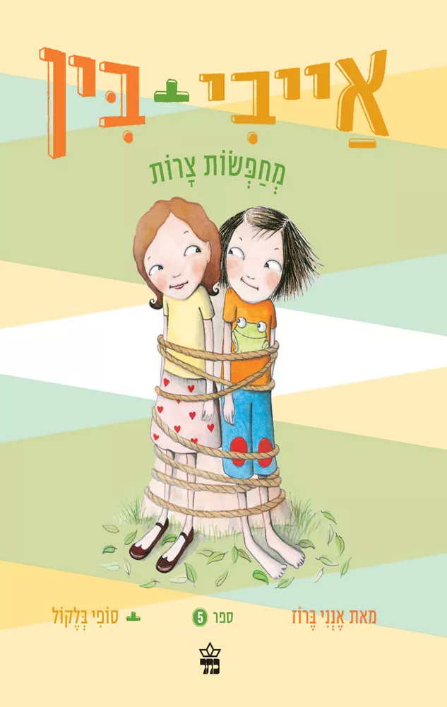 אייבי + בין 5 - מחפשות צרות - יד שניה