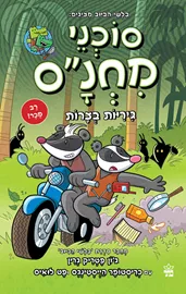 סוכני מחנ"ס 2 - גיריות בצרות - ג'ון פטריק גרין, כריסטופר הייסטינגס דני ספרים