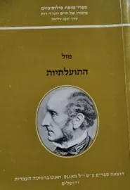 התועליות -מיל - יד שניה דני ספרים