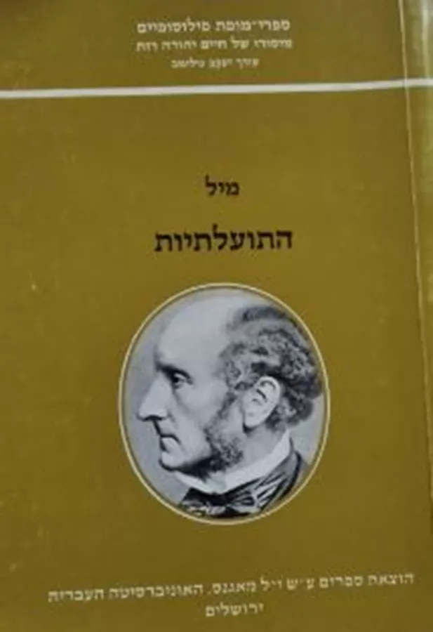 התועליות -מיל - יד שניה