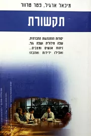 תקשורת - מיכאל ארגיל - יד שניה דני ספרים