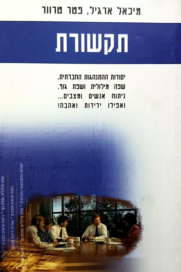 תקשורת - מיכאל ארגיל - יד שניה