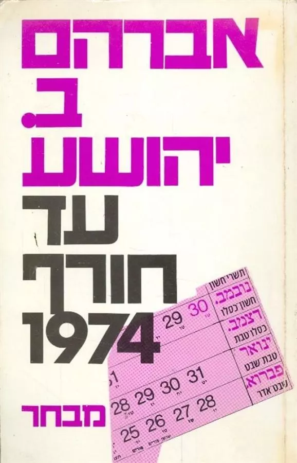 עד חורף 1974 - יד שניה