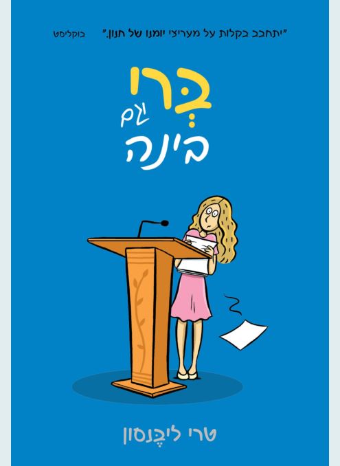 ברי וגם בינה - טרי ליבנסון
