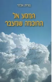 המסע אל החוכמה שמעבר - יד שניה דני ספרים