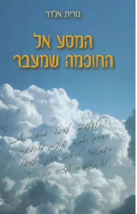 המסע אל החוכמה שמעבר - יד שניה