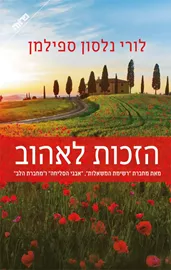 הזכות לאהוב - יד שניה דני ספרים