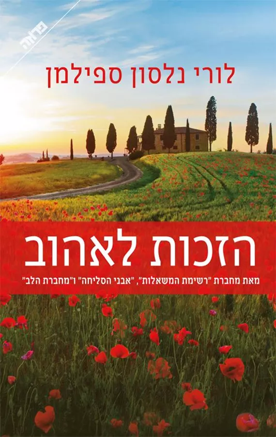 הזכות לאהוב - יד שניה
