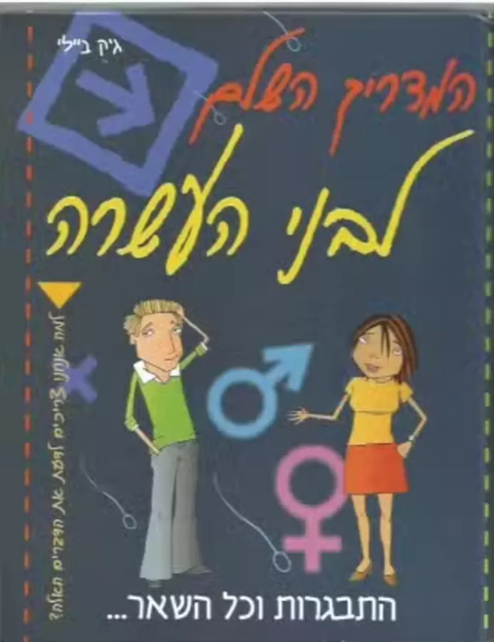 המדריך השלם לבני העשרה - יד שניה